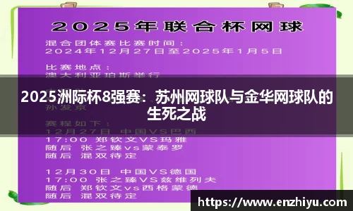 2025洲际杯8强赛：苏州网球队与金华网球队的生死之战